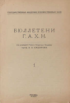 Бюллетени ГАХН / Гос. акад. худож. наук; под. ред. проф. А.А. Сидорова. [В 11 вып.]. Вып. 1—7, 10. М., 1925—1928.